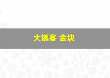 大镖客 金块